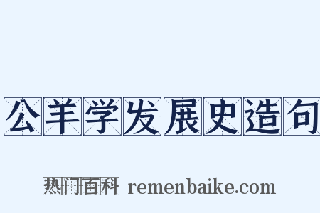 公羊学发展史造句是什么意思的图片